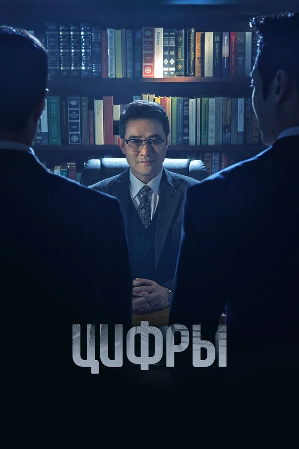Цифры - постер